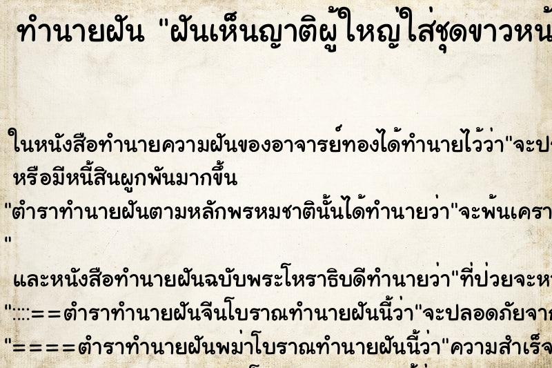 ทำนายฝันทำนายฝันฝันเห็นญาติผู้ใหญ่ใส่ชุดขาวหน้าตาผ่องใสอิ่มเอิบ